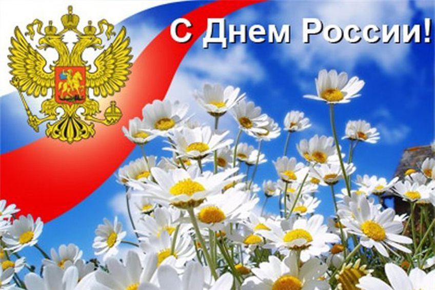 С ДНЕМ РОССИИ.jpg