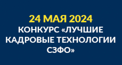 Конкурс &quot;Лучшие кадровые технологии Северо-Западного Федерального округа&quot;