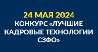Конкурс &quot;Лучшие кадровые технологии Северо-Западного Федерального округа&quot;