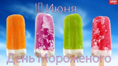 10 июня Всемирный день мороженого