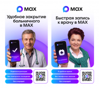 Медицинские сервисы в национальном мессенджере «MAX»