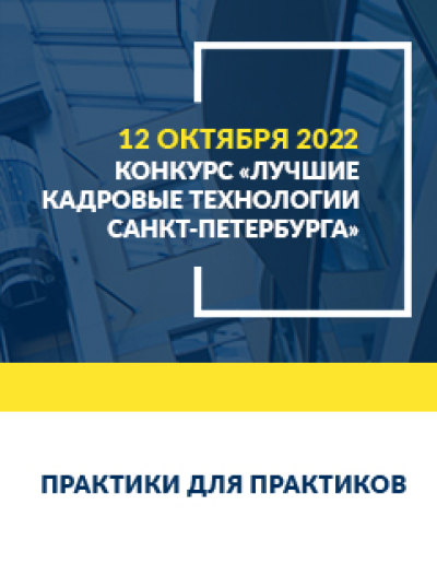 Конкурс кадровых технологий – 2022