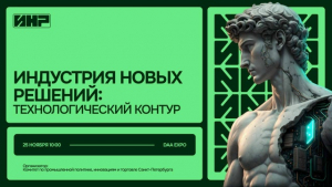25 ноября 2025 года в DAA Design District пройдет конференция «Индустрия новых решений: технологический контур»