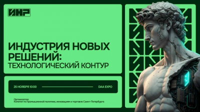 25 ноября 2025 года в DAA Design District пройдет конференция «Индустрия новых решений: технологический контур»