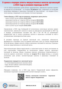 О сроках и порядке уплаты имущественных налогов организаций в 2023 году в условиях перехода на ЕНС