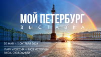 Выставка &quot;Мой Петербург&quot;