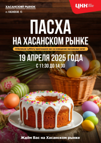 Пасха на Хасанском рынке.