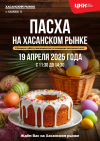 Пасха на Хасанском рынке.
