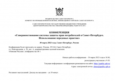 Конференция &quot;Совершенствование системы защиты прав потребителей в СПб&quot;