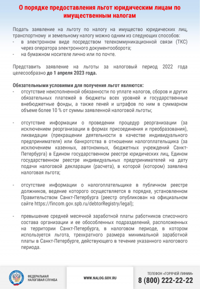 О порядке предоставления льгот юридическим лицам по имущественным налогам