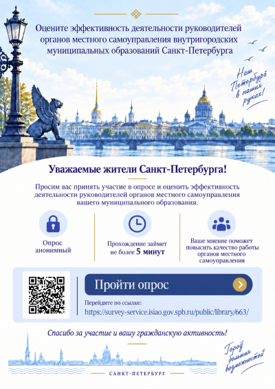 Объявление о проведении опроса жителей Санкт-Петербурга об оценке эффективности деятельности руководителей органов местного самоуправления внутригородских муниципальных образований города федерального значения Санкт-Петербурга