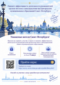 Объявление о проведении опроса жителей Санкт-Петербурга об оценке эффективности деятельности руководителей органов местного самоуправления внутригородских муниципальных образований города федерального значения Санкт-Петербурга