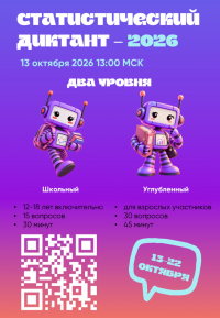 Статистический диктант 2026