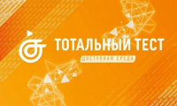 Общероссийская акция Тотальный тест «Доступная среда» проверит знания россиян в сфере инклюзии.